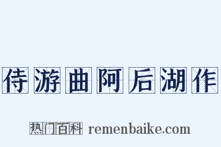 侍游曲阿后湖作是什么意思的图片